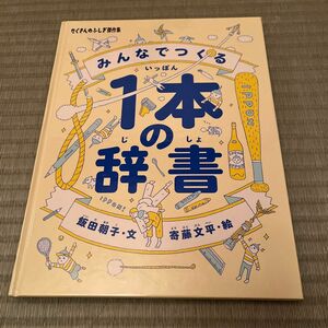 みんなでつくる１本の辞書 （たくさんのふしぎ傑作集） 飯田朝子／文　寄藤文平／絵