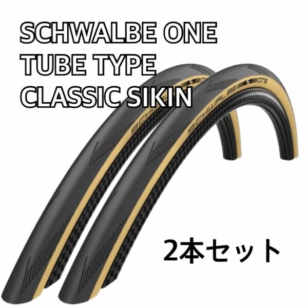 シュワルベ ワン 700 25C クラシックスキン 2本セット　SCHWALBE