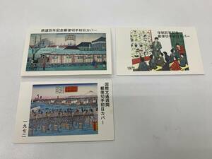 日本切手　1972年　初日カバー　鉄道百年記念　国際文通週間　学制百年記念　おまとめ　3種