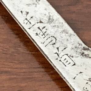 登録不要 刃渡り約10.8㎝ 時代 刀装具 在銘 主馬首一平安代 小刀 小柄の画像7