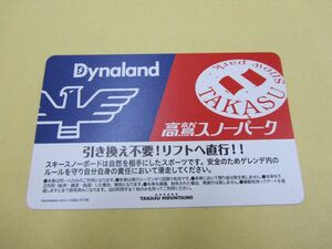 高鷲スノーパーク＆ダイナランド共通　リフト券　大人一日