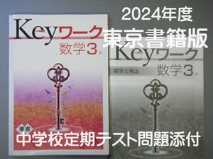 2024年度 中３数学 keyワーク 東京書籍版 / 中学実施定期テスト添付 / 未使用