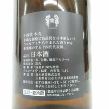 【未開栓】十四代 本丸 秘伝玉返し 生詰 日本酒 1800ml 15% 製造年月：2024年2月 11512687 0303_画像7