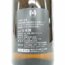 【未開栓】十四代 本丸 秘伝玉返し 生詰 日本酒 1800ml 15% 製造年月：2024年2月 11526375 0316_画像7