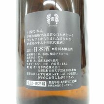 1円～【未開栓】十四代 本丸 秘伝玉返し 生詰 日本酒 1800ml 15% 製造年月：2023年10月 11520729 0316_画像9