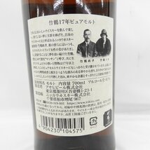 1円～【未開栓】NIKKA ニッカ 竹鶴 17年 ピュアモルト ウイスキー 700ml 43% 11530226 0319_画像5