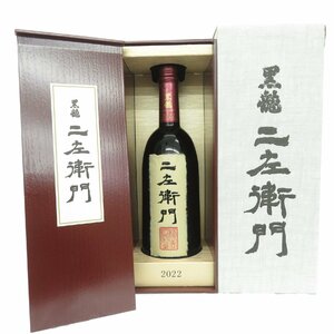 【未開栓】黒龍 二左衛門 2022 純米大吟醸 日本酒 720ml 16% 製造年月：2023年11月 箱付 11529129 0320