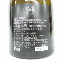 【未開栓】十四代 秘蔵酒 純米大吟醸 (古酒) 日本酒 720ml 15% 製造年月：2024年1月 箱付 11532066 0322_画像7