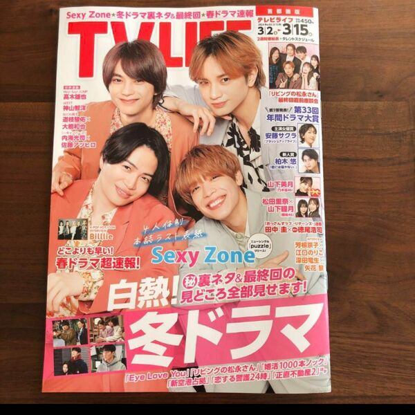 テレビライフ TVLIFE 雑誌 番組表 sexyzone ドラマ 映画 舞台