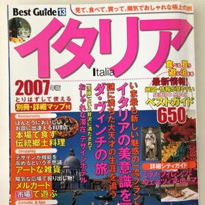 Best Guide13 イタリア 雑誌 旅行ガイド 2007年度版 海外