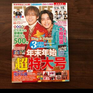 テレビライフ TVLIFE King & Prince 12/16〜1/5 雑誌