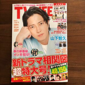 テレビライフ TVLIFE 雑誌 番組表 山下智久 ドラマ 映画 舞台 首都圏版 タレントスケジュール