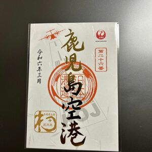 JAL 御翔印 鹿児島空港　1周年記念　ゴールド