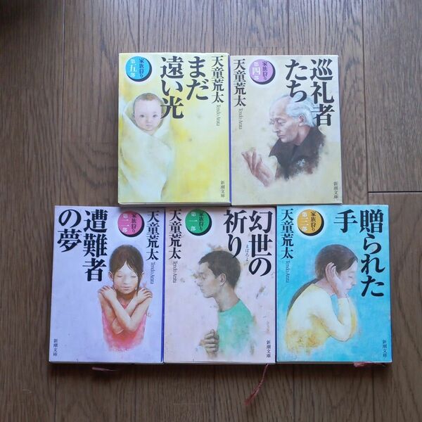 天童荒太 小説「家族狩り」5冊 全巻セット