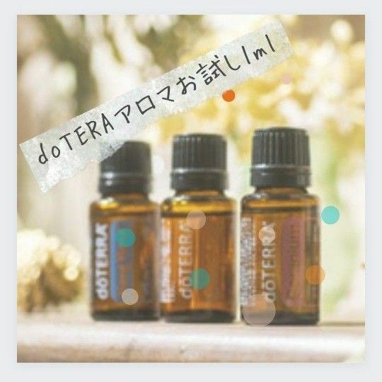 doTERRA ドテラ エッセンシャルオイル 1mlお試し