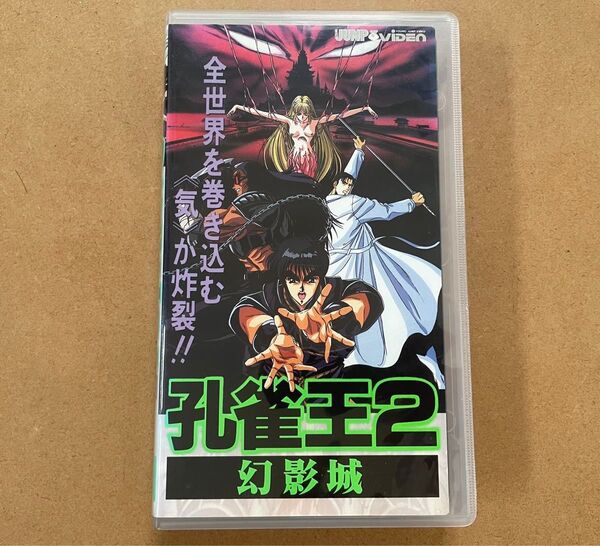 【激レア】VHS 孔雀王 2 幻影城 関俊彦 安藤ありさ 玄田哲章 納谷悟朗 井上和彦 神谷明 大塚周夫 川村万梨阿 1989年