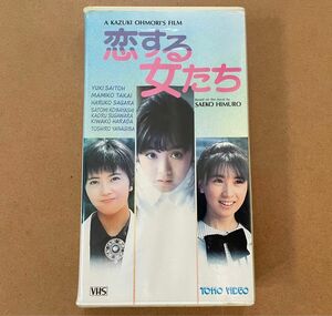 【激レア】VHS 恋する女たち 斉藤由貴 高井麻巳子 相楽ハル子 柳葉敏郎 菅原薫 小林聡美 原田貴和子 監督 大森一樹 1986