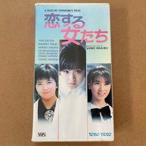 【激レア】VHS 恋する女たち 斉藤由貴 高井麻巳子 相楽ハル子 柳葉敏郎 菅原薫 小林聡美 原田貴和子 監督 大森一樹 1986