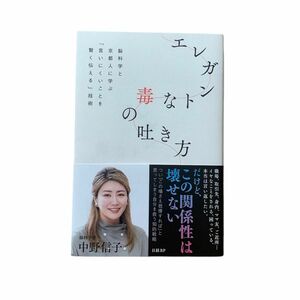 エレガントな毒の吐き方　脳科学と京都人に学ぶ「言いにくいことを賢く伝える」技術 中野信子／著