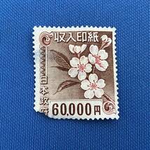 収入印紙 60000円 欠けあり 糊なし 現状品 詳細不明_画像1