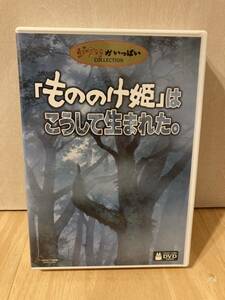 DVD 「もののけ姫」はこうして生まれた 宮崎駿 ジブリがいっぱい スタジオジブリ 