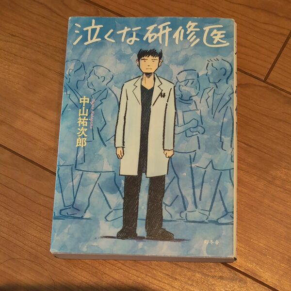 泣くな研修医 中山祐次郎／著