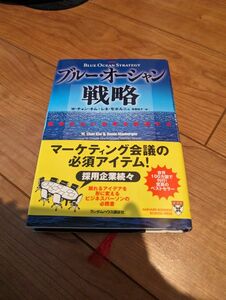 ブルー・オーシャン戦略　競争のない世界を創造する 