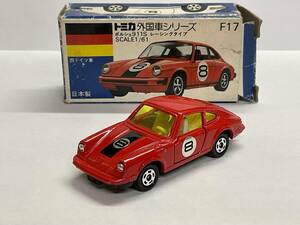 ◇◇◇ トミカ　青箱　F17-1-2 ポルシェ　911S レーシング　入手難易度C ◇◇◇