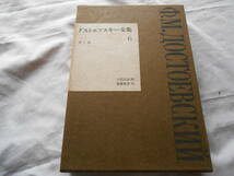 老蘇　 書籍　 ドストエフスキー［1］ 【文学者】 「 ドストエフスキー全集（1962年：筑摩書房版）」； 第6巻　～　罪と罰_画像1