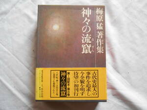 老蘇　 書籍　 梅原　猛［1］ 【日本学】 「 神々の流竄　◇　梅原猛著作集 」： 第８巻　～　八世紀、神々は出雲の地に流刑され殺戮された