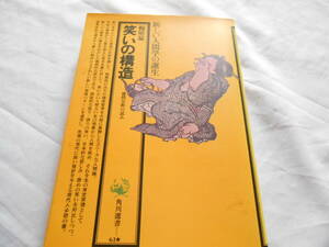 老蘇　 書籍　 梅原　猛［5］ 【日本学】 「 笑いの構造　感情分析の試み　◇　角川選書　61 」 ～　ジャパニーズ・スマイルという特殊な…