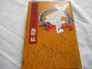 老蘇　 書籍　 梅原　猛［6］ 【日本学】 「 黄泉の王　ー私見・高松塚ー 」 ～　人間よ気をつけよ……世界は深い、夜は昼が考えたより深い