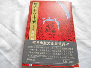 老蘇　 書籍　 梅原　猛［8］ 【日本学】 「 隠された十字架　ー法隆寺論ー 」 ～　法隆寺は怨霊鎮魂の寺！　美しく妙なる法隆寺像は…