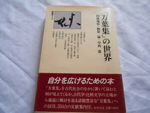 老蘇　 書籍　 梅原　猛［19］ 【日本学】 「 『万葉集』の世界 」： 阿蘇瑞枝・梅原　猛・中西　進　～　熱田津に船乗りせむと月待てば…