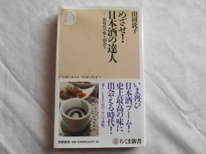 老蘇　 書籍　【嗜好・日本酒】 「 めざせ！　日本酒の達人　ー新時代の味と出会う 」 ～　いま再び日本酒ブーム！史上最高の味に出会える