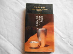 老蘇　 書籍　【嗜好・日本酒】 「 日本酒手帳 」：「酒師」認定　SSI監修　～　これから飲んでみたい一本がすぐに見つかる…