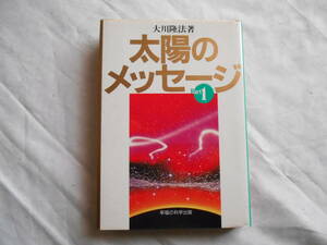 老蘇　 書籍　 大川隆法　【宗教家】 「 太陽のメッセージ　Part 1 」 ～　地上に降りた人間の認識力というものは極めて低いものであり…