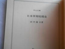 老蘇　 書籍　 ＜2＞ 【歴史・民族・戦争】 「 日本軍閥暗闘史 」： 田中隆吉・著　～　「皇道派」「統制派」の抗争は軍隊の退廃をまねき…_画像4