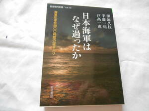 老蘇　 書籍　 ＜8＞ 【歴史・民族・戦争】 「 日本海軍はなぜ過ったか 　海軍反省会…… 」： 澤地久枝・半藤一利・戸髙一成／著