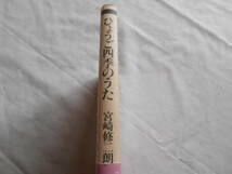 老蘇　 書籍　【兵庫】 「 ひょうご四季のうた 」： 宮崎修二朗・著　～　世の中は　ただ瓢箪の大鯰　抑へ抑へて　逃げ去りにけり_画像2