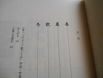 老蘇　 書籍　【兵庫】 「 ひょうご四季のうた 」： 宮崎修二朗・著　～　世の中は　ただ瓢箪の大鯰　抑へ抑へて　逃げ去りにけり_画像4