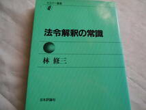 老蘇　 書籍　【法令】 「 法令用語の常識 」「 法令解釈の常識 」「 法令作成の常識 」： 林　修三・著　～　法制プロの三部作_画像8