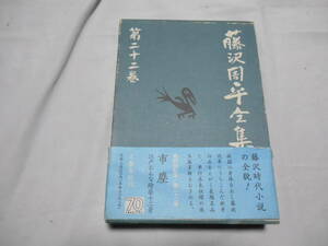 老蘇　 書籍　 藤沢周平｛22｝ 【小説家】 「 藤沢周平全集（1992年・文藝春秋版）」： 第22巻　～　市塵／江戸おんな絵姿十二景　　他