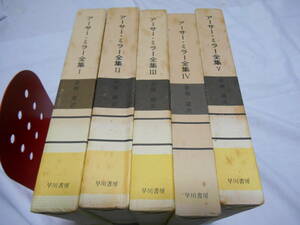 老蘇　 書籍　 アーサー・ミラー　【劇作家】 「 アーサー・ミラー全集（1965年：早川書房版）」； 全４巻 ＋ 増第５巻（欠・増第６巻）　