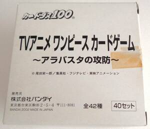 ワンピース　カードダス100　アラバスタの攻防　1箱~40セット　開封済み未使用　TVアニメワンピースカードゲーム 2002年　自動販売機専用
