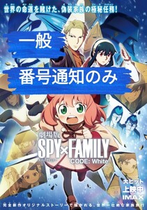 【番号通知のみ】劇場版 SPY×FAMILY CODE: White ムビチケ番号通知 一般