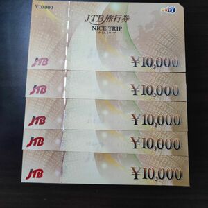 5万円分　ナイストリップ JTB 旅行券 