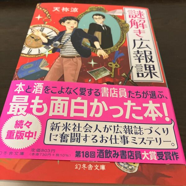 謎解き広報課 （幻冬舎文庫　あ－６７－１） 天祢涼／〔著〕一読のみ　美品