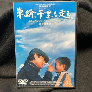 単騎 千里を走る DVD 高倉健 