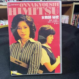 DVD 女教師秘密　山口美也子　原悦子